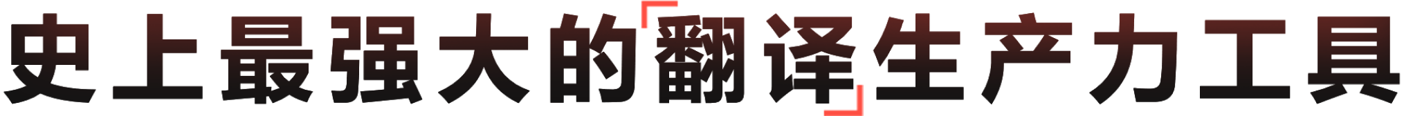 AI智能翻译 一站式语言学习解决方案